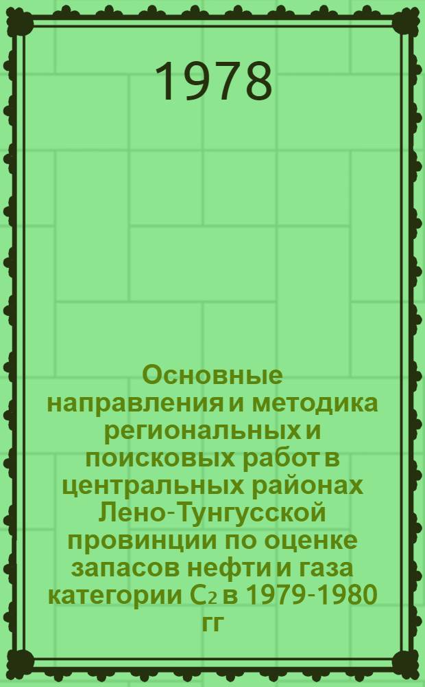 Основные направления и методика региональных и поисковых работ в центральных районах Лено-Тунгусской провинции по оценке запасов нефти и газа категории C₂ в 1979-1980 гг., XI и XII пятилетках : Докл