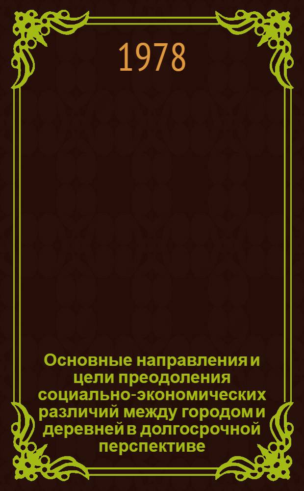 Основные направления и цели преодоления социально-экономических различий между городом и деревней в долгосрочной перспективе