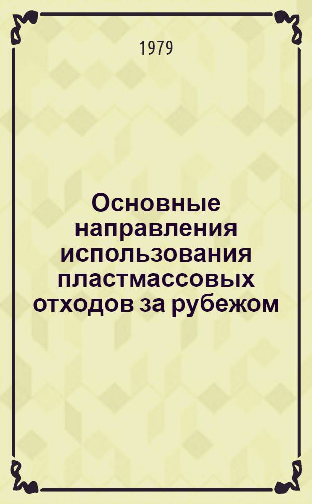 Основные направления использования пластмассовых отходов за рубежом