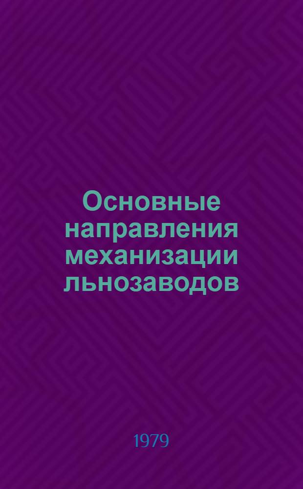 Основные направления механизации льнозаводов : (Каталог)