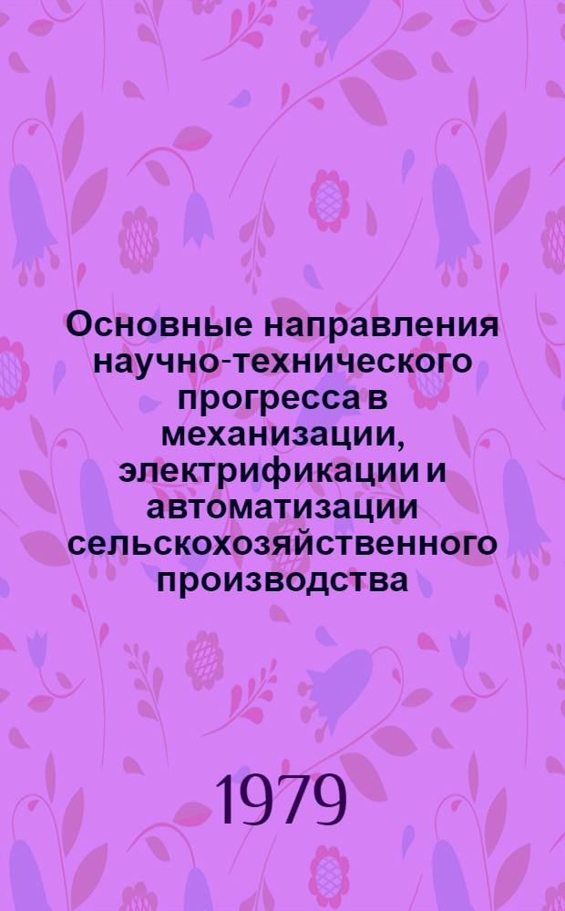 Основные направления научно-технического прогресса в механизации, электрификации и автоматизации сельскохозяйственного производства : Проект