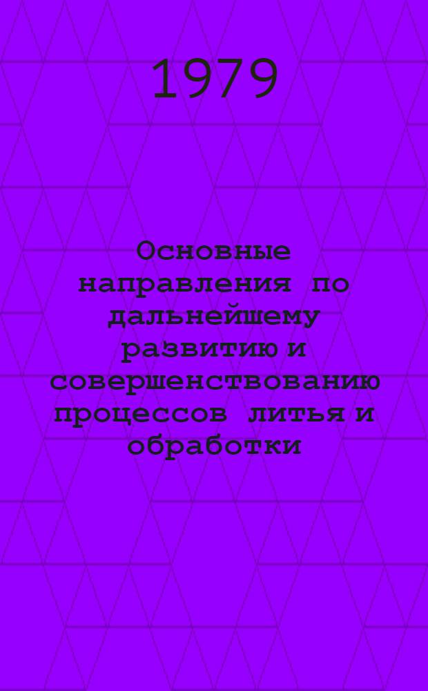 Основные направления по дальнейшему развитию и совершенствованию процессов литья и обработки : (Тез. докл. к Всесоюз. науч.-техн. семинару)