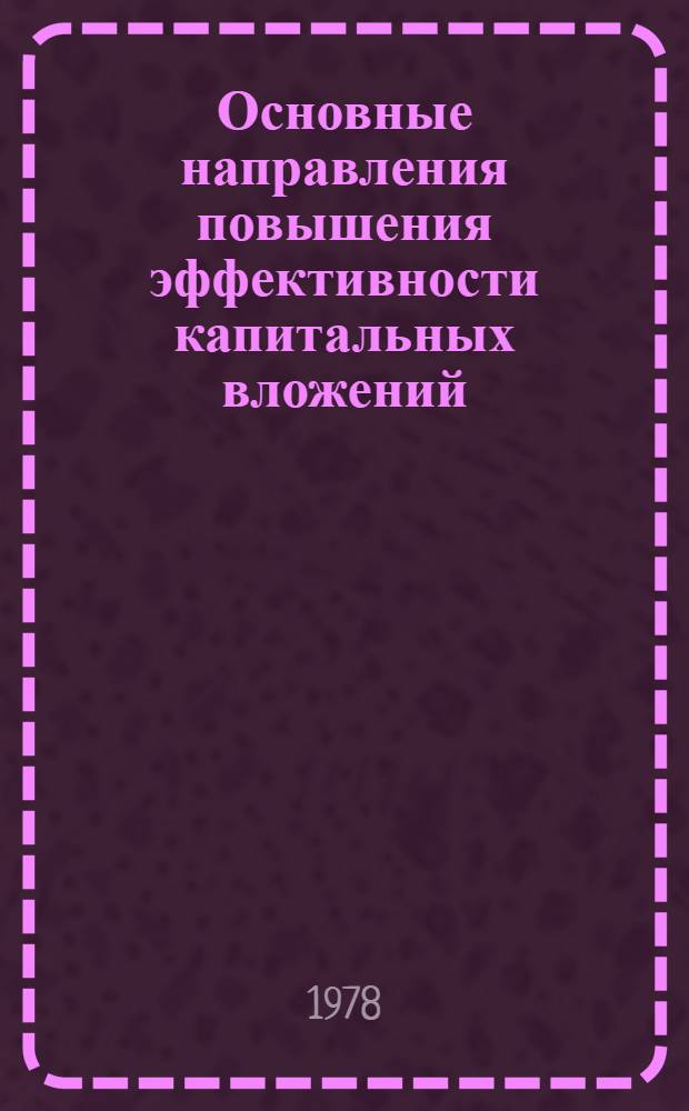 Основные направления повышения эффективности капитальных вложений : Сборник