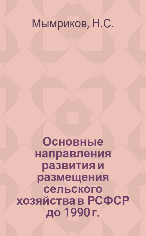 Основные направления развития и размещения сельского хозяйства в РСФСР до 1990 г.