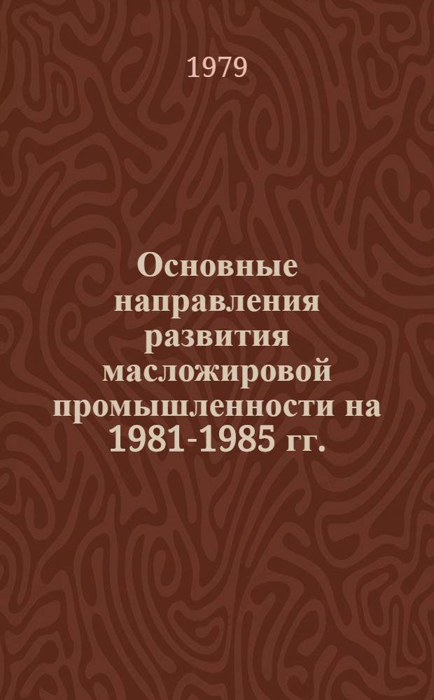 Основные направления развития масложировой промышленности на 1981-1985 гг. : Пр-во гидрирован. и переэтерифицир. жиров : Материалы к заседанию учен. совета ВНИИЖа : Проект