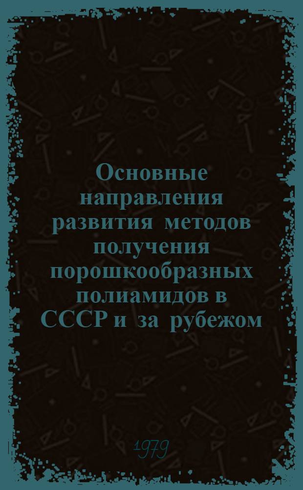 Основные направления развития методов получения порошкообразных полиамидов в СССР и за рубежом : Обзор