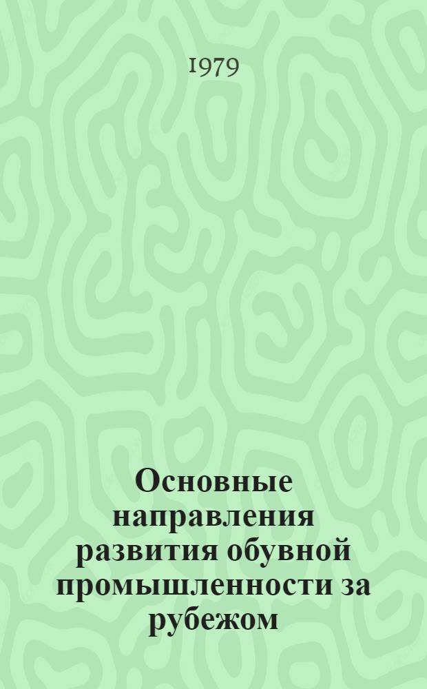 Основные направления развития обувной промышленности за рубежом