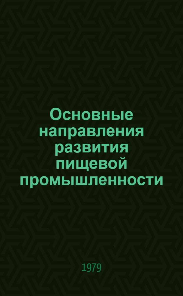 Основные направления развития пищевой промышленности