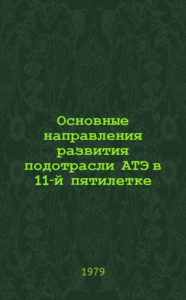 Основные направления развития подотрасли АТЭ в 11-й пятилетке (1981-1985 гг.)