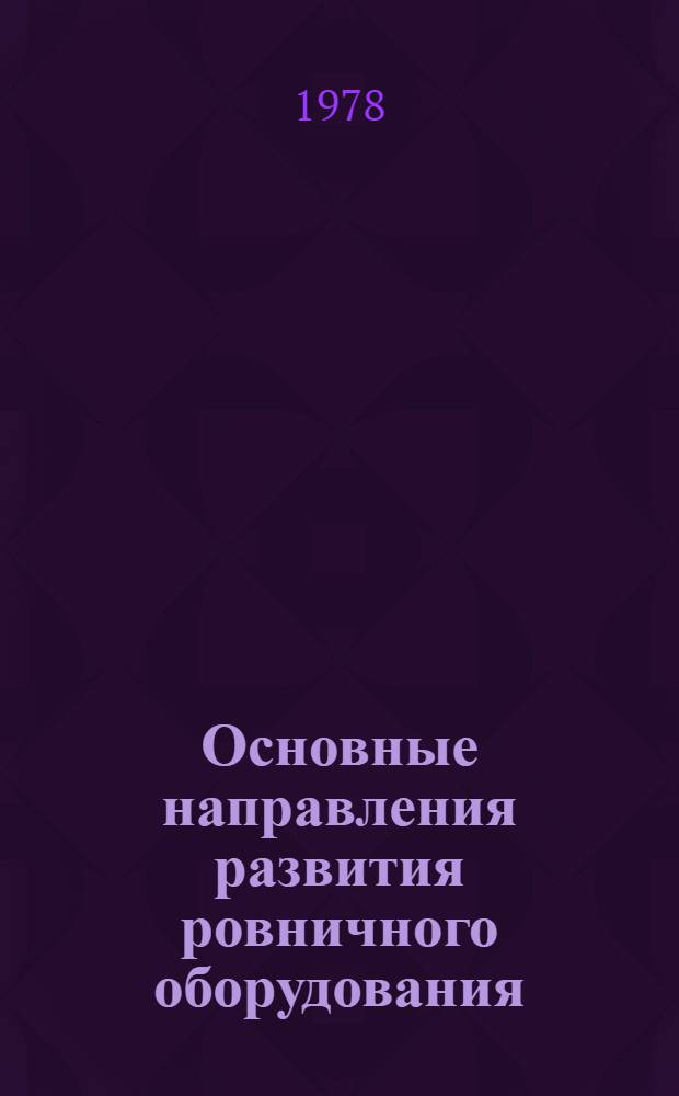 Основные направления развития ровничного оборудования : (Обзор)
