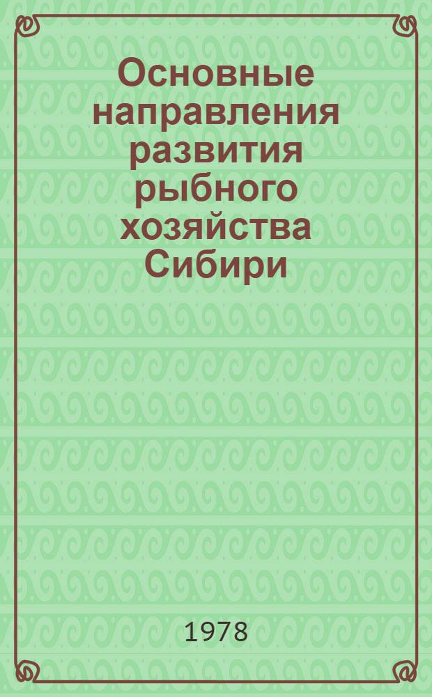 Основные направления развития рыбного хозяйства Сибири : Сб. статей