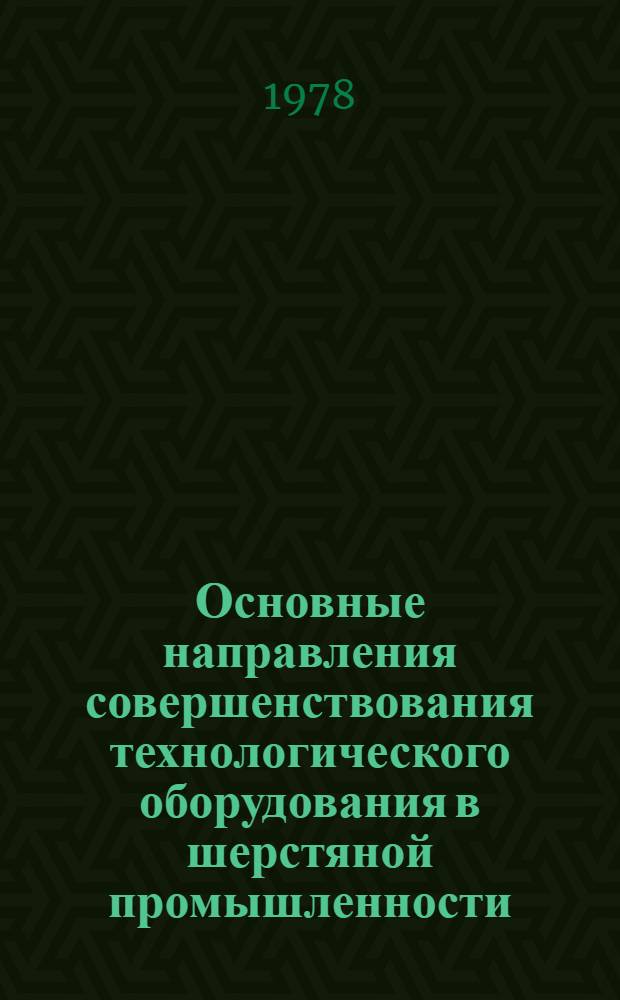 Основные направления совершенствования технологического оборудования в шерстяной промышленности