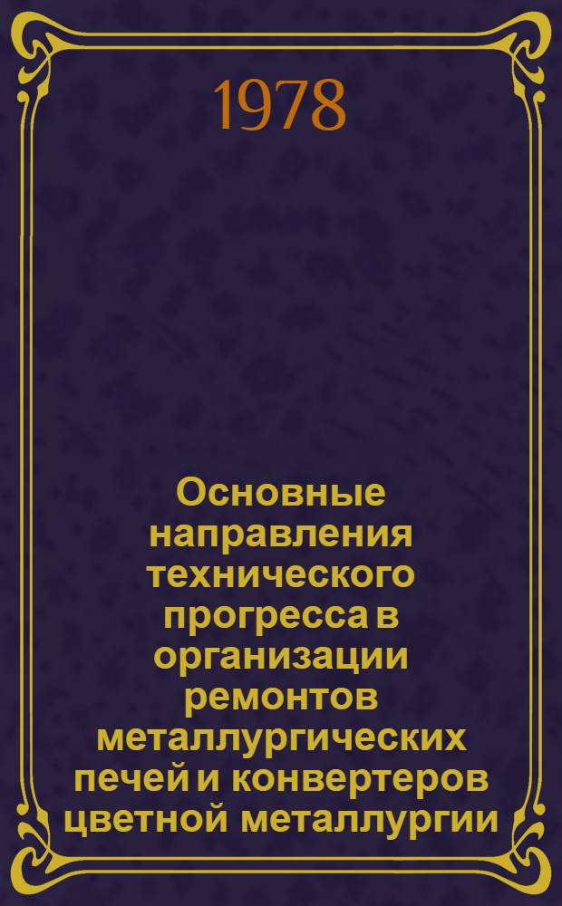 Основные направления технического прогресса в организации ремонтов металлургических печей и конвертеров цветной металлургии