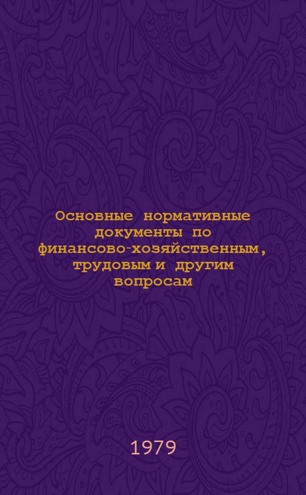 Основные нормативные документы по финансово-хозяйственным, трудовым и другим вопросам : (С извлечениями)