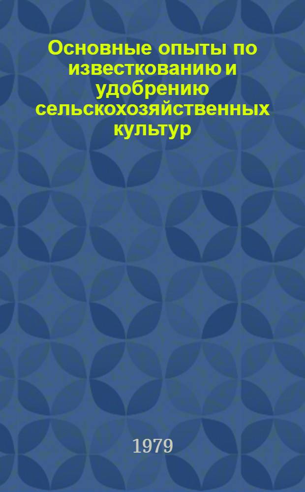 Основные опыты по известкованию и удобрению сельскохозяйственных культур