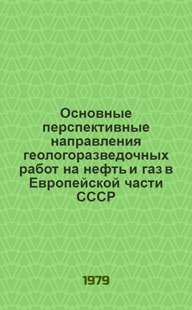Основные перспективные направления геологоразведочных работ на нефть и газ в Европейской части СССР : Сб. статей