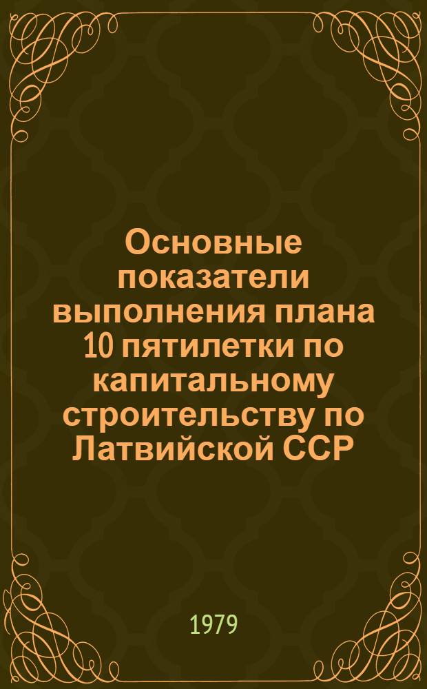 Основные показатели выполнения плана 10 пятилетки по капитальному строительству по Латвийской ССР