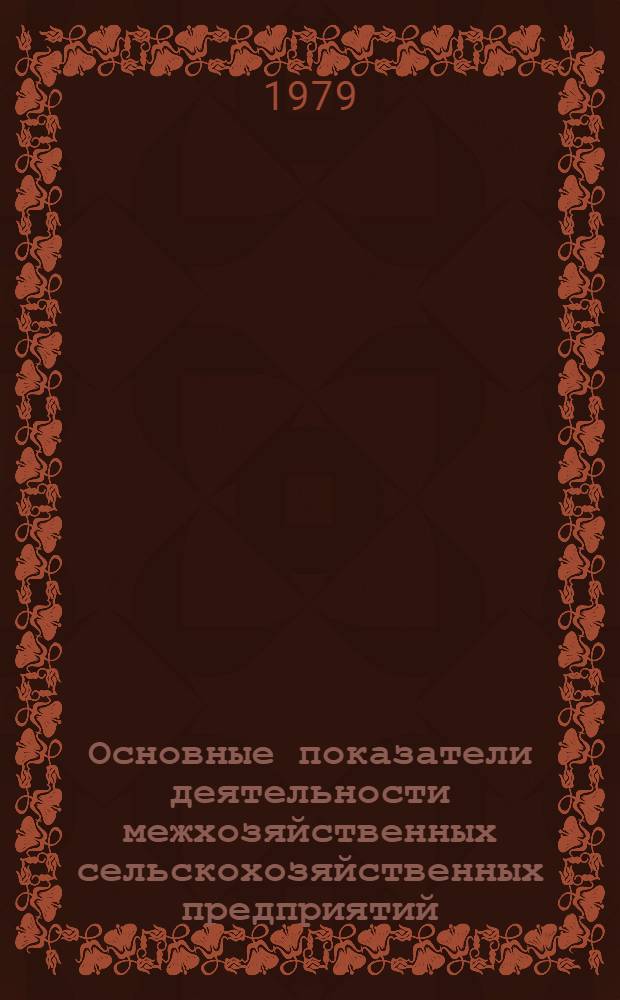 Основные показатели деятельности межхозяйственных сельскохозяйственных предприятий, организаций Узбекской ССР за 1976-1978 гг.
