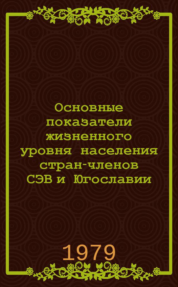 Основные показатели жизненного уровня населения стран-членов СЭВ и Югославии : Стат. материалы. Разд. 3 : Бюджеты домашних хозяйств