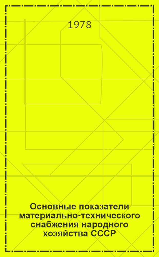 Основные показатели материально-технического снабжения народного хозяйства СССР : Стат. сб