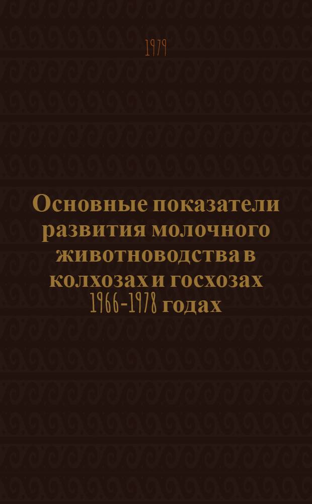 Основные показатели развития молочного животноводства в колхозах и госхозах 1966-1978 годах