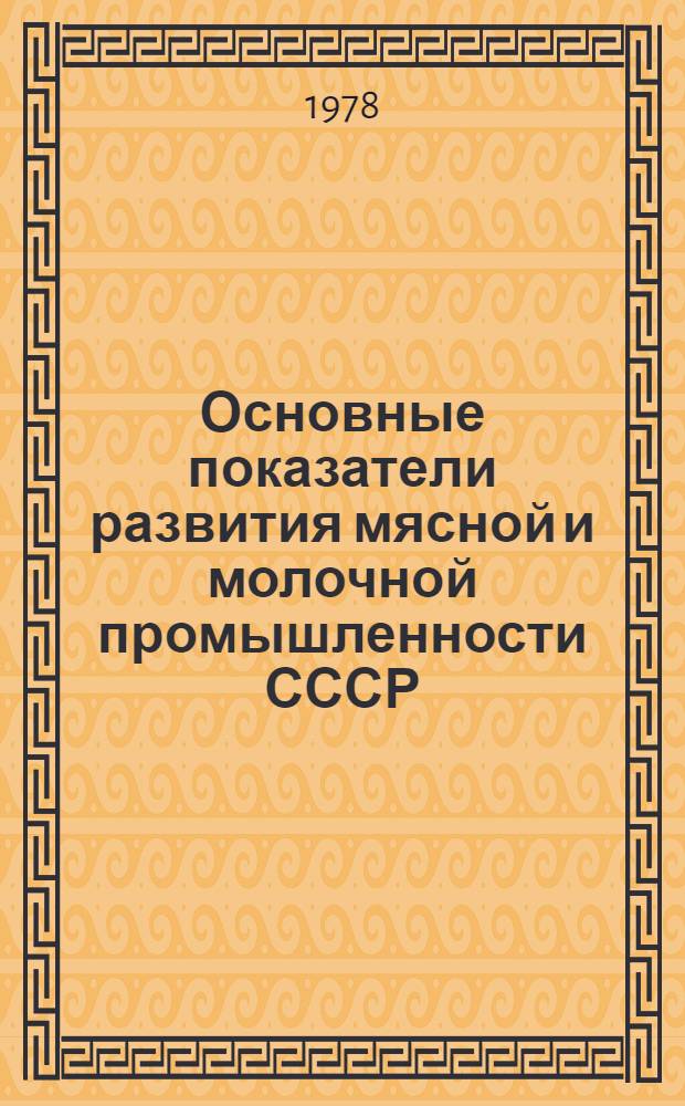 Основные показатели развития мясной и молочной промышленности СССР : Стат. сб.