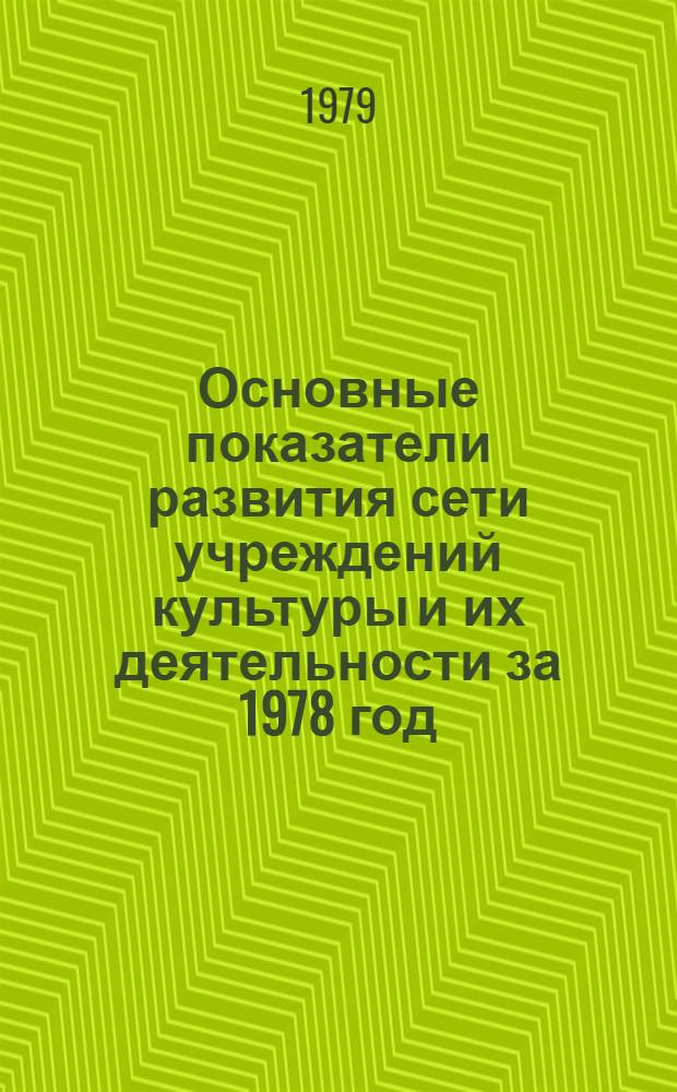 Основные показатели развития сети учреждений культуры и их деятельности за 1978 год