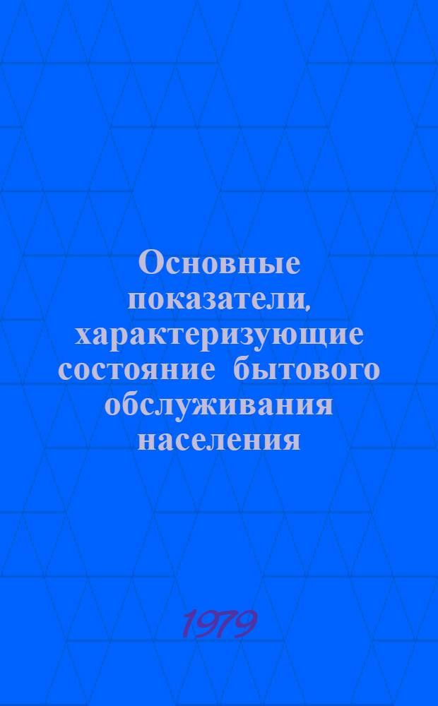 Основные показатели, характеризующие состояние бытового обслуживания населения