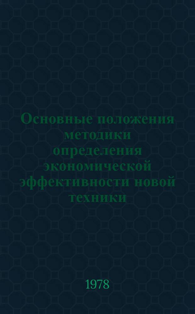 Основные положения методики определения экономической эффективности новой техники, изобретений и рационализаторских предложений в тракторном и сельскохозяйственном машиностроении