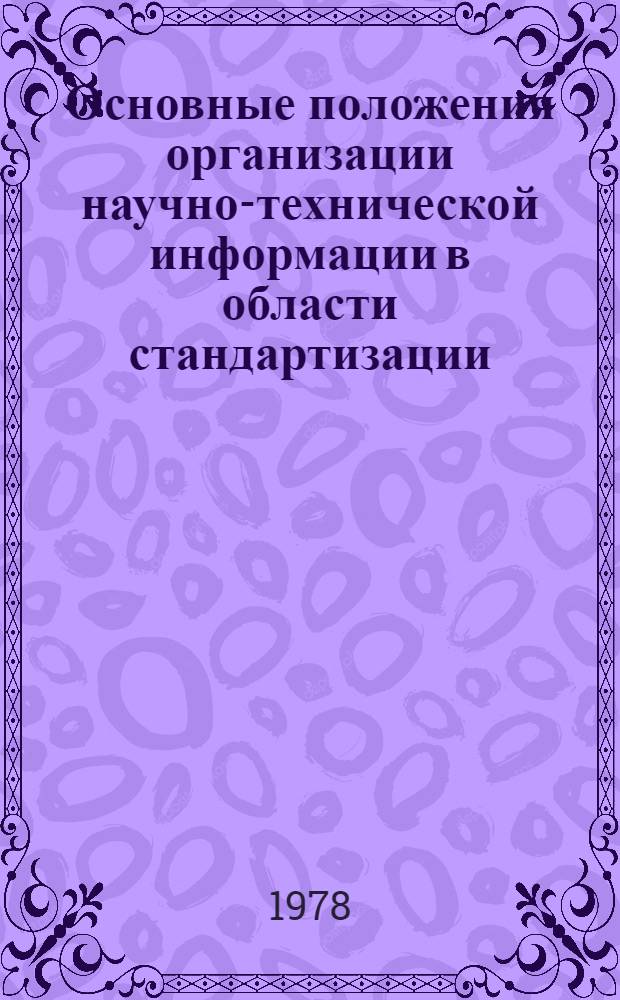 Основные положения организации научно-технической информации в области стандартизации, метрологии и управления качеством : РДИ 122-78. Утв. Упр. НТИ и пропаганды Гос. ком. СССР по науке и технике 23.09.77 и Техн. упр. Гос. ком. СССР по стандартам 09.09.77