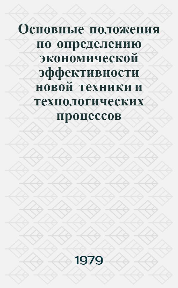 Основные положения по определению экономической эффективности новой техники и технологических процессов, изобретений и рационализаторских предложений в автомобилестроении. Ч. 1