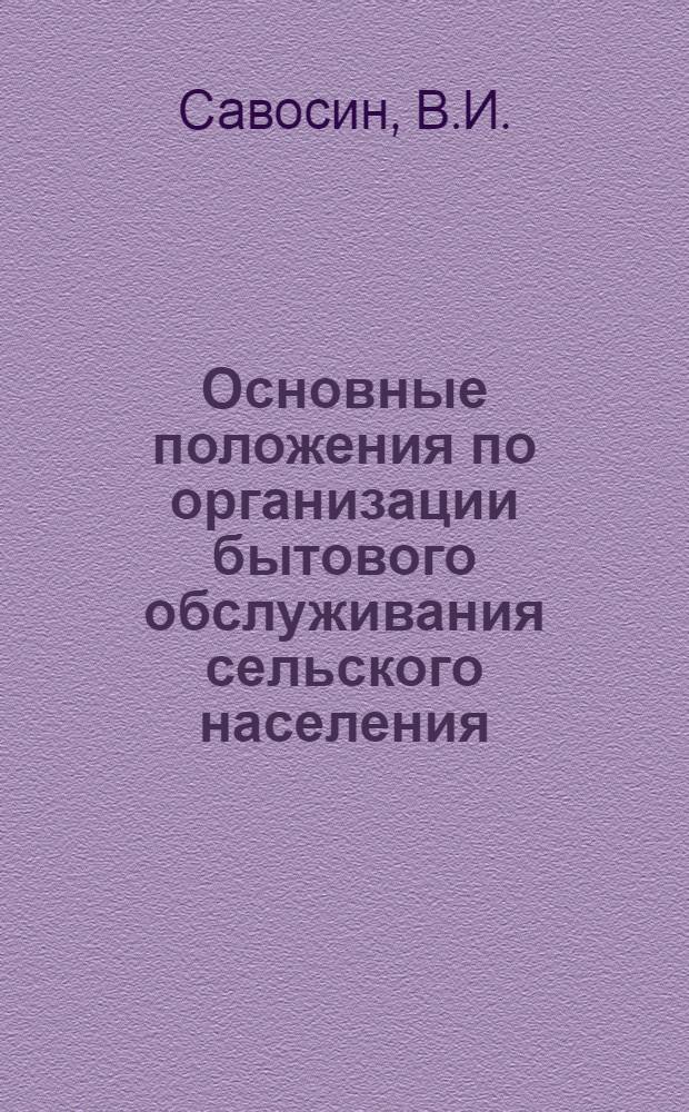 Основные положения по организации бытового обслуживания сельского населения
