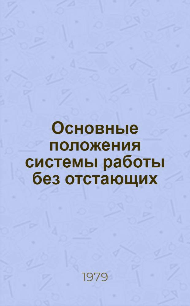 Основные положения системы работы без отстающих : Из опыта Рост. обл