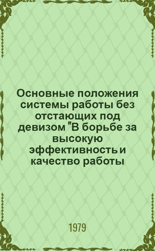 Основные положения системы работы без отстающих под девизом "В борьбе за высокую эффективность и качество работы - ни одного отстающего рядом"