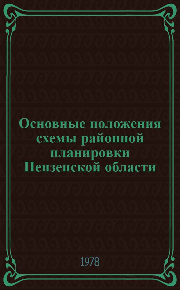 Основные положения схемы районной планировки Пензенской области