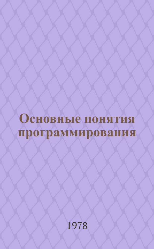 Основные понятия программирования : Метод. разраб. Ч. 1