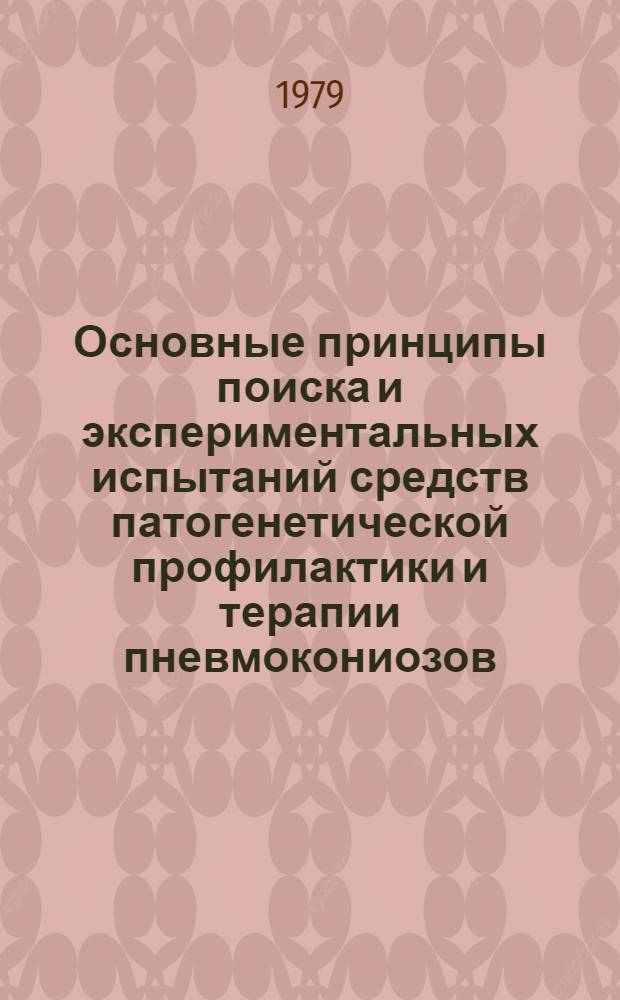 Основные принципы поиска и экспериментальных испытаний средств патогенетической профилактики и терапии пневмокониозов : Метод. рекомендации