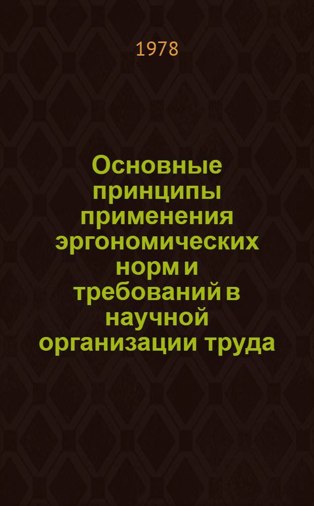 Основные принципы применения эргономических норм и требований в научной организации труда : (Промежуточный выход) : Тезисы работы