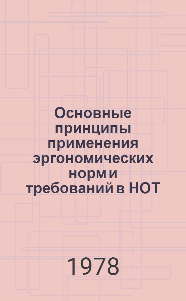 Основные принципы применения эргономических норм и требований в НОТ (П. 8) : (Промежуточ. отчет)