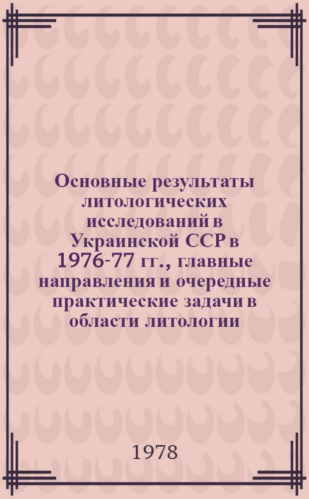 Основные результаты литологических исследований в Украинской ССР в 1976-77 гг., главные направления и очередные практические задачи в области литологии