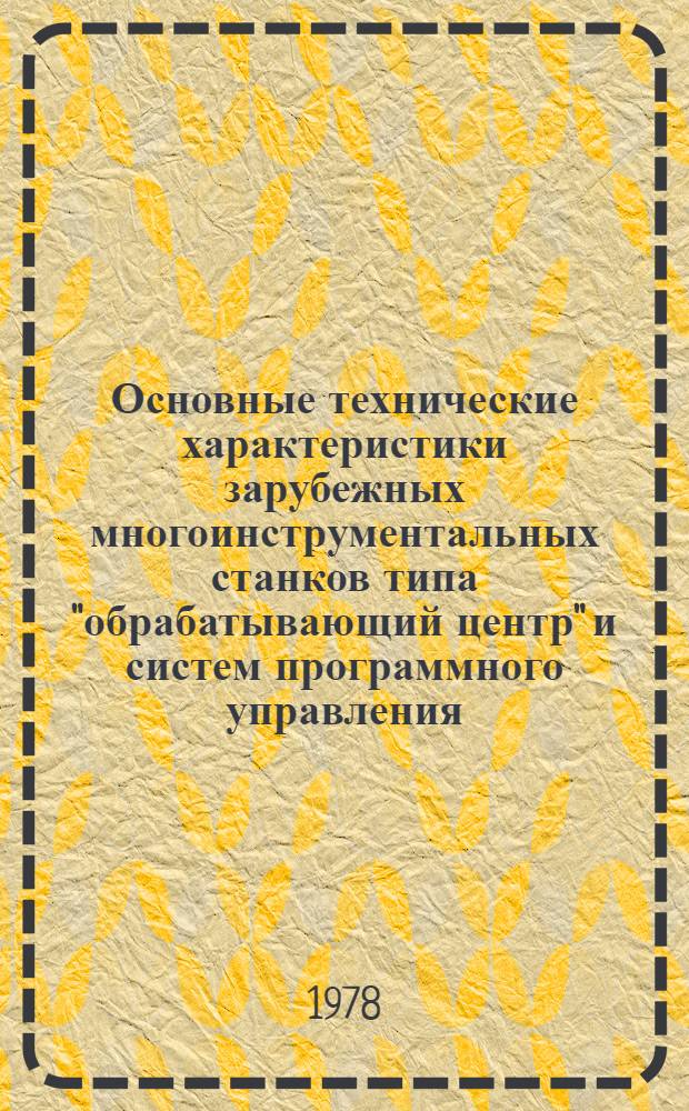 Основные технические характеристики зарубежных многоинструментальных станков типа "обрабатывающий центр" и систем программного управления