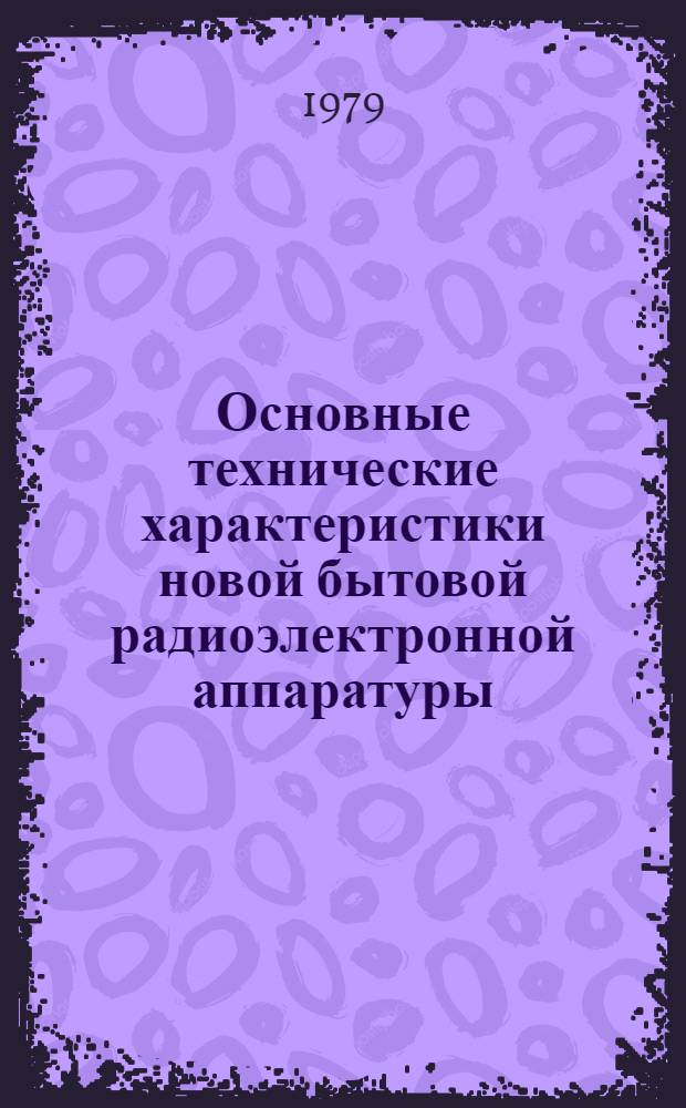 Основные технические характеристики новой бытовой радиоэлектронной аппаратуры