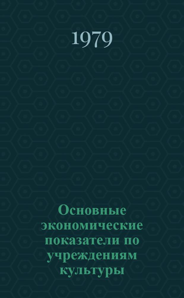Основные экономические показатели по учреждениям культуры : Стат. сб.