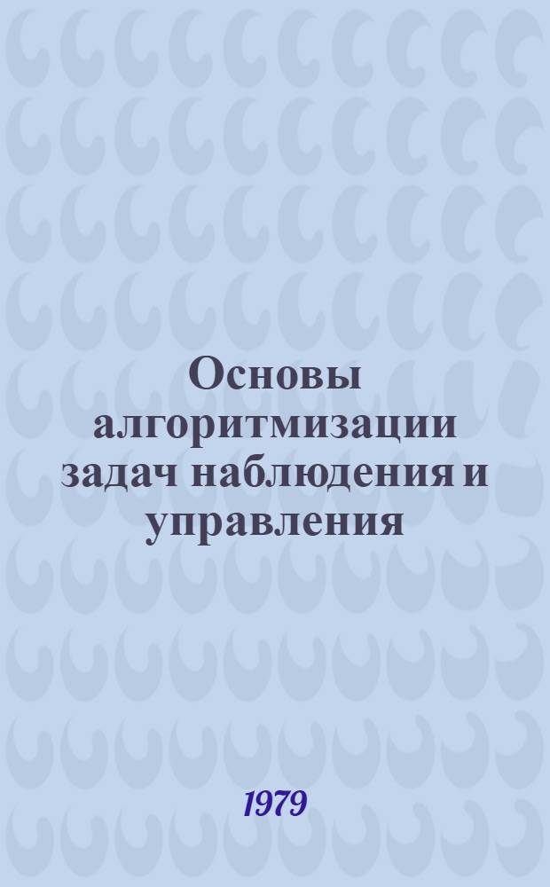 Основы алгоритмизации задач наблюдения и управления : Метод. пособие. Вып. 1 : Математические модели подвижного объекта управления