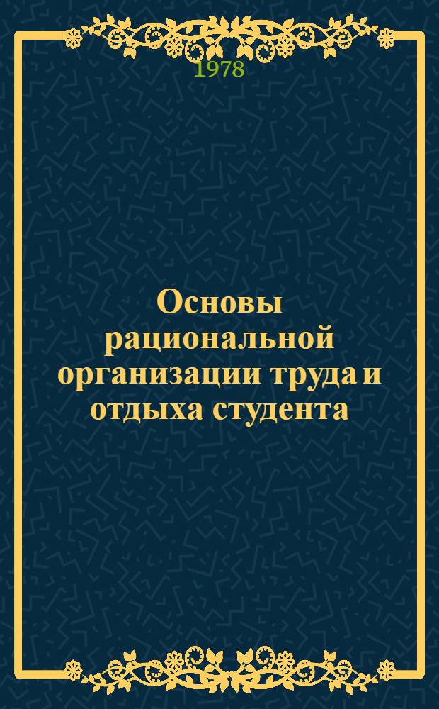 Основы рациональной организации труда и отдыха студента : (Метод. рекомендации)