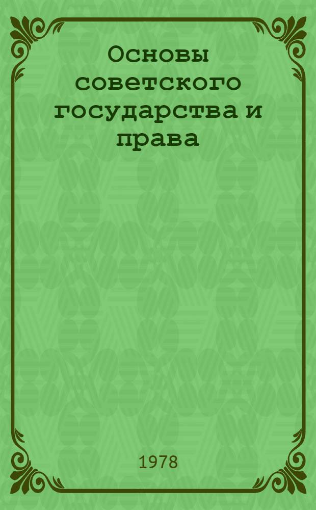 Основы советского государства и права : Список лит. для учителей