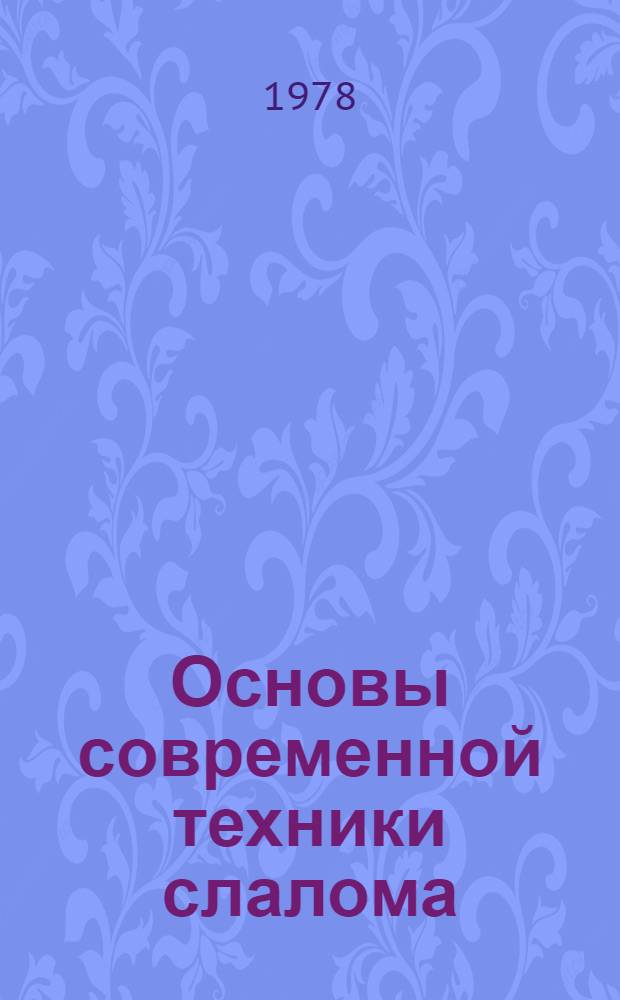 Основы современной техники слалома : Метод. рекомендации