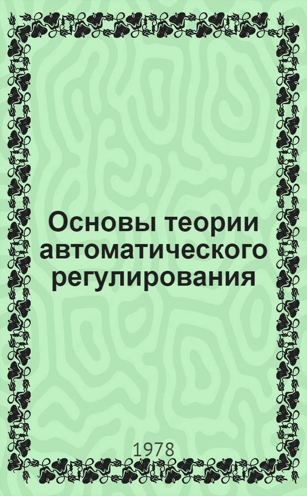 Основы теории автоматического регулирования : Метод. разраб. для техникумов цв. металлургии