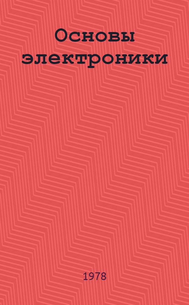 Основы электроники : (Для студентов МБФ) : Учеб.-метод. пособие
