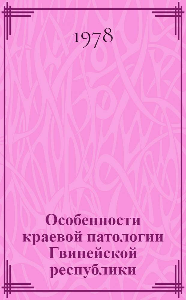 Особенности краевой патологии Гвинейской республики : Сб. статей